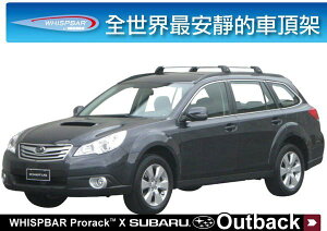 【MRK】WHISPBAR Subaru Outback 專用 車頂架 橫桿∥ THULE YAKIMA