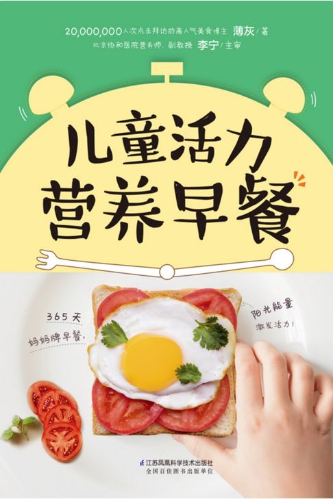 【電子書】儿童活力营养早餐