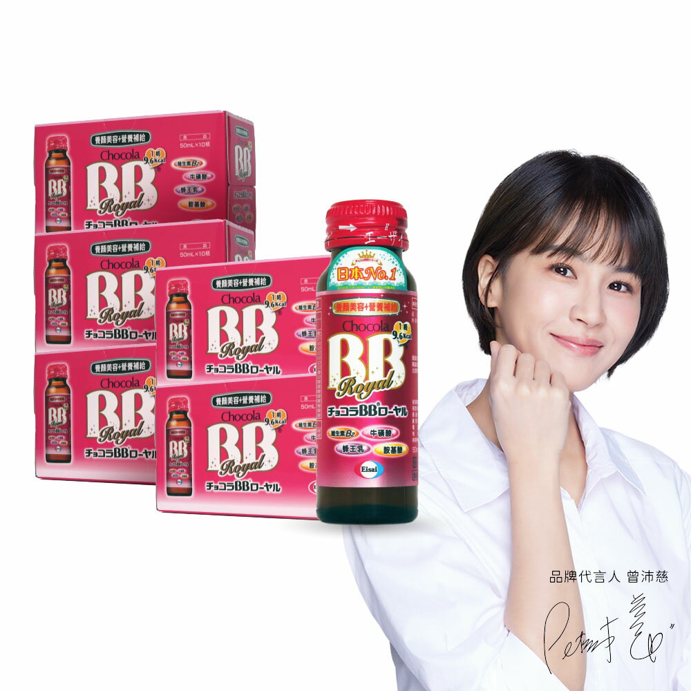 【Chocola BB】Royal 蜂王飲 x5盒 曾沛慈代言 健康美麗2in1 養顏美容+營養補給