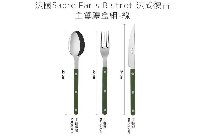 法國 Sabre Paris Bistrot 法式復古主餐刀叉匙禮盒組-綠