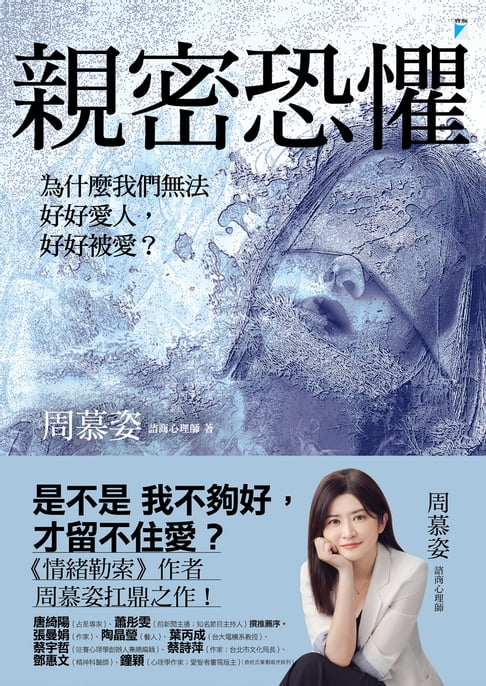 【電子書】親密恐懼：為什麼我們無法好好愛人，好好被愛？