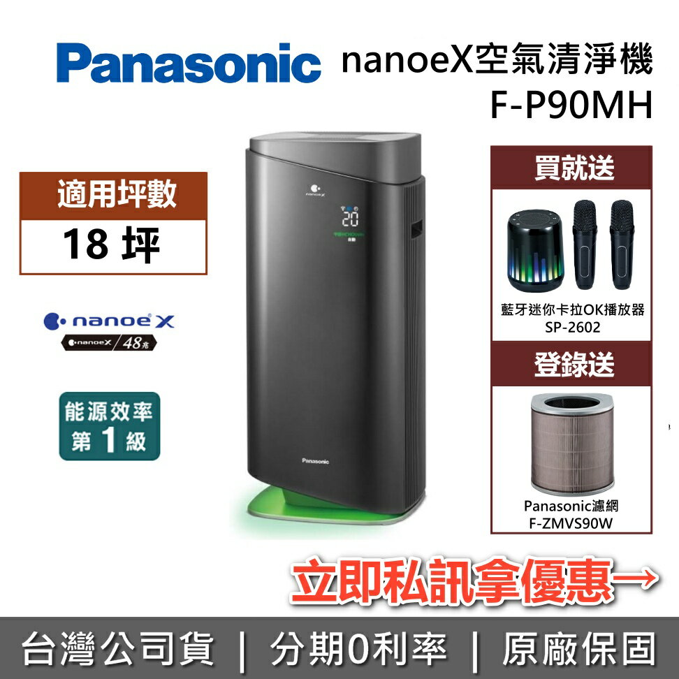 【2/26前送好禮+全館領券再折】Panasonic 國際牌 F-P90MH 18坪 nanoeX 空氣清淨機 清淨機 空氣清淨機 新一級能源效率 公司貨