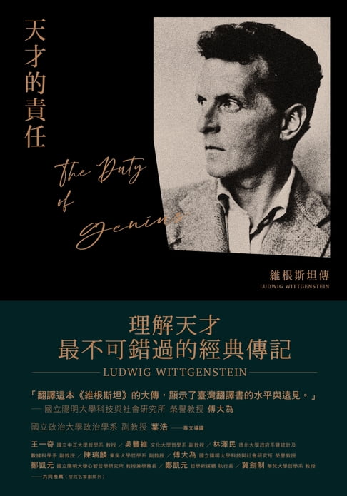【電子書】天才的責任：維根斯坦傳
