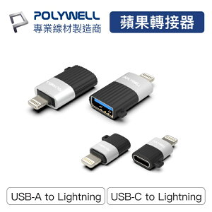 POLYWELL 蘋果轉接器 Lightning USB-A USB-C 適用iPhone 寶利威爾 台灣現貨