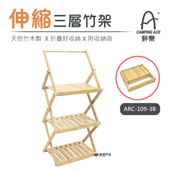 【CAMPING ACE 野樂】伸縮三層竹架 ARC-109-3B 鞋架 置物架 居家 露營 悠遊戶外
