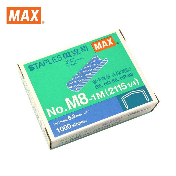 美克司 MAX M8-1M 訂書針 (2115 1/4 ) 10盒裝 【滿千免運】