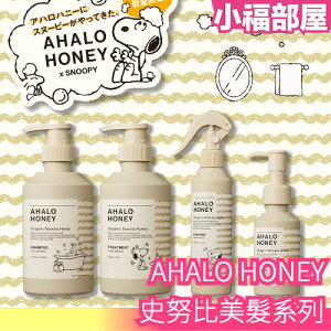 日本 AHALO HONEY 史努比美髮系列 乳油木 麥盧卡蜂蜜 水潤修護 護髮油 洗髮乳 潤髮乳 髮膜 【小福部屋】