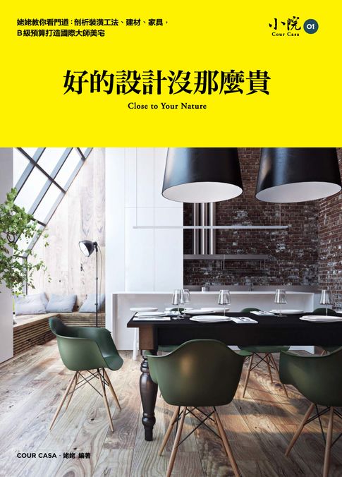 【電子書】好的設計沒那麼貴：姥姥教你看門道，剖析裝潢工法、建材、傢俱，Ｂ級預算打造國際大師美宅