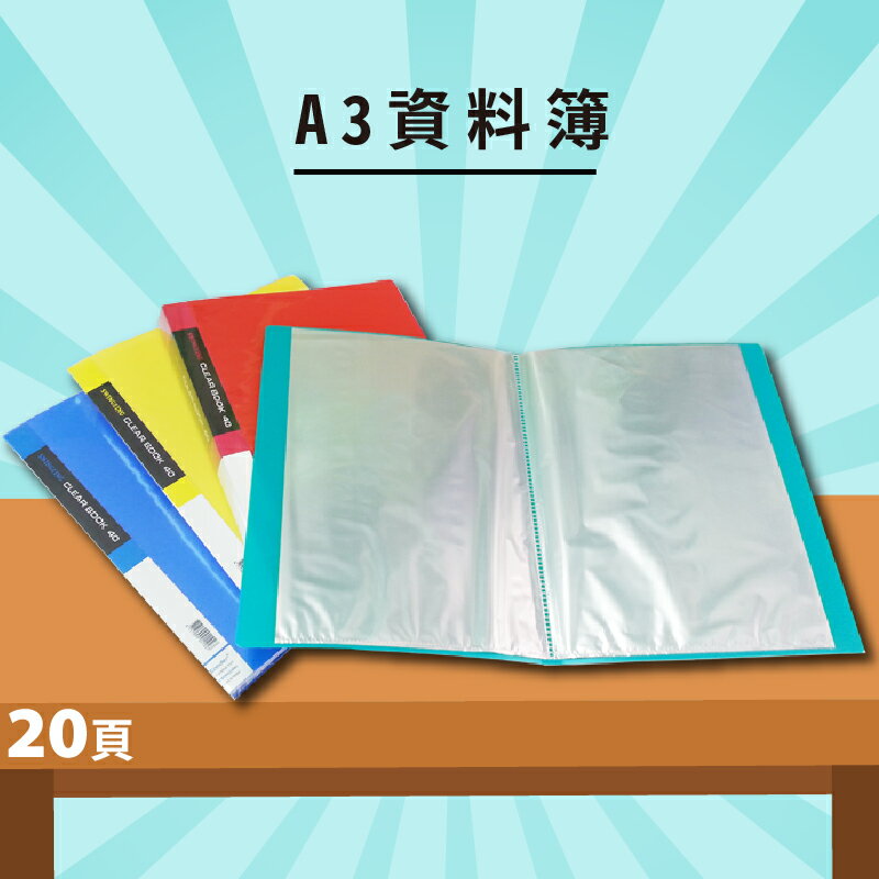 實用收納文具【量販12入】01-108 學習檔案 A3 20頁資料簿 (資料本/檔案本/檔案簿/檔案夾)