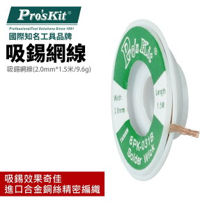 【Pro'sKit 寶工】8PK-031B吸錫網線(2.0mm*1.5米/9.6g)進口合金銅絲精密編織 吸錫效果奇佳