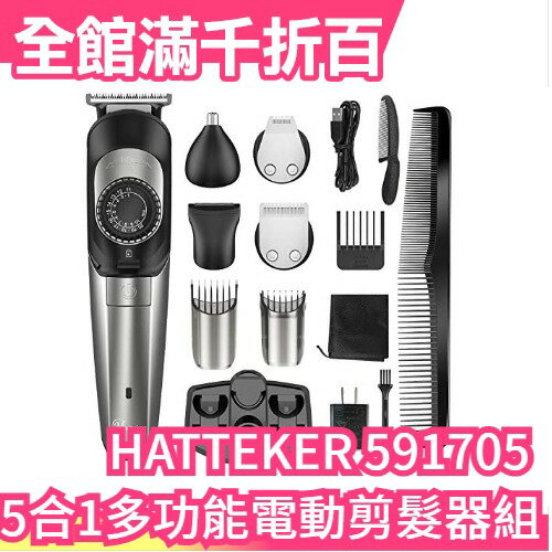 【USB充電式 5in多機能】日本亞馬遜熱銷 HATTEKER 多功能剪髮器組 理髮器 38段設定 【小福部屋】