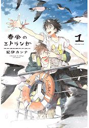 紀伊kanna耽美漫畫-春風般的異鄉 Vol.1(紀伊カンナ作品) | 拾書所