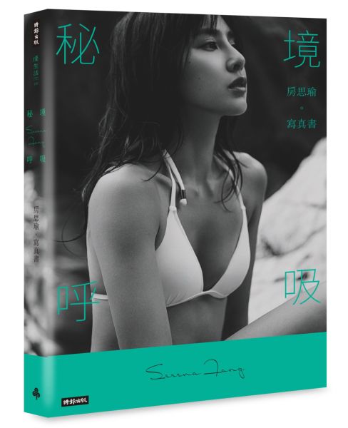 【首刷限量書封】秘境呼吸：房思瑜寫真書【城邦讀書花園】