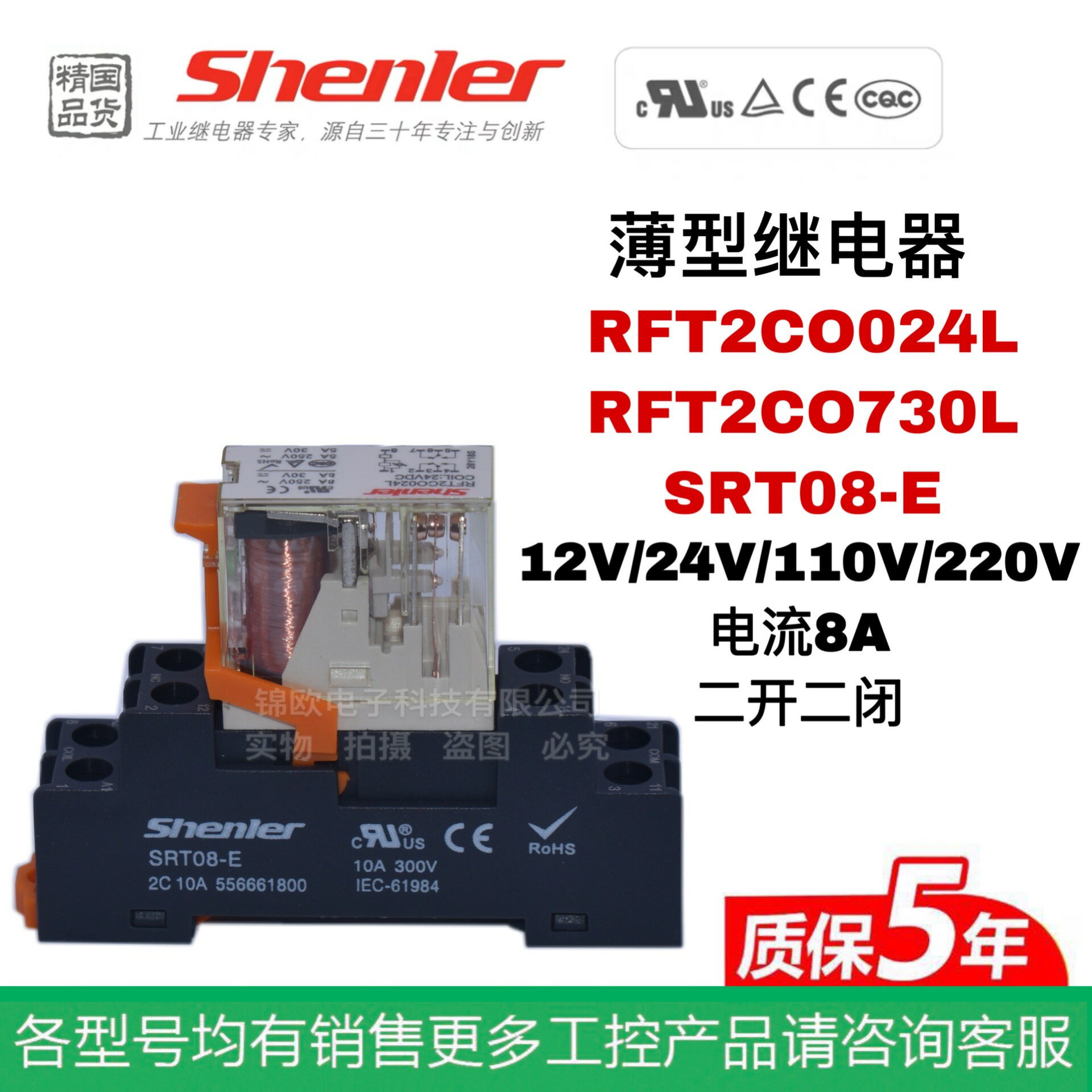 申樂Shenler 超薄中間繼電器RFT2CO024L 730L 2開2閉 8A SRT08-E