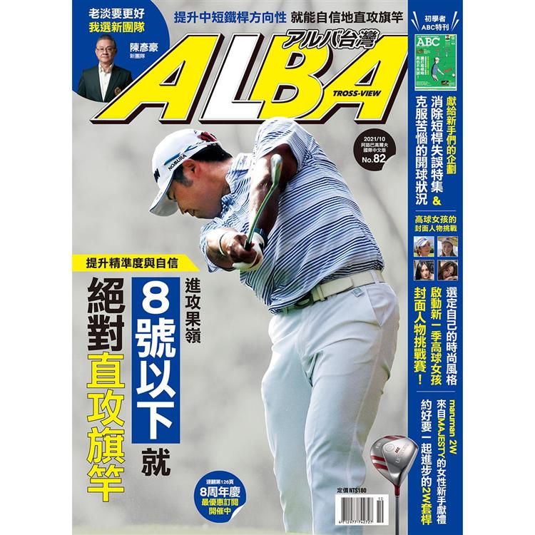 ALBA阿路巴高爾夫雜誌國際中文版2021第82期