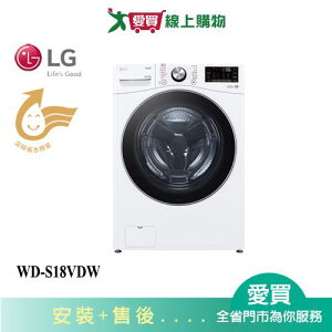 LG樂金18KG變蒸洗脫烘滾筒洗衣機WD-S18VDW_含配送+安裝【愛買】