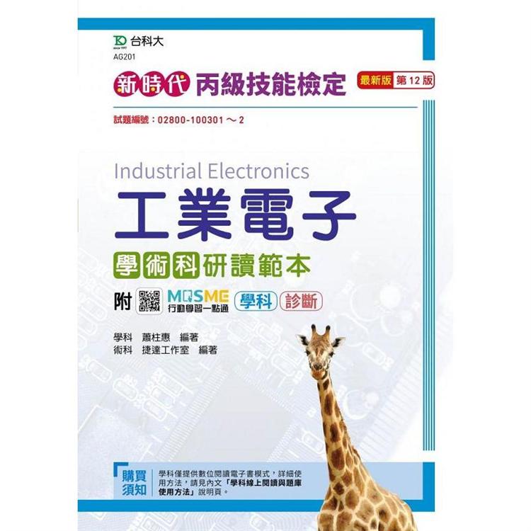 丙級工業電子學術科研讀範本 新時代（第十二版）-附MOSME行動學習一點通：學科．診斷