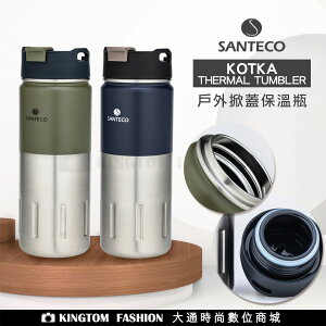 【Santeco】SANTECO KOTKA 保溫瓶 500ml 原廠公司貨 (法國設計/保溫瓶/健康/環保)