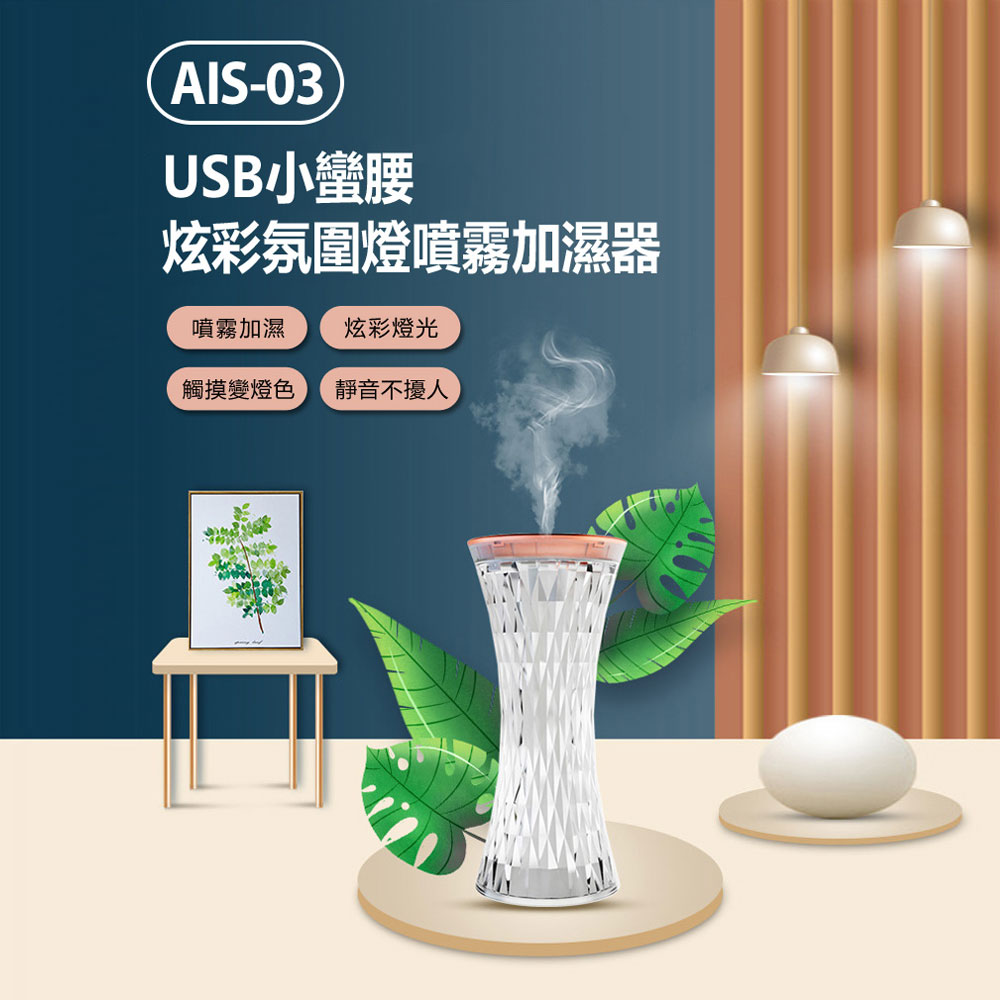 AIS-03 USB小蠻腰炫彩氛圍燈噴霧加濕器 270ml 大霧量 七色小夜燈 桌面淨化器