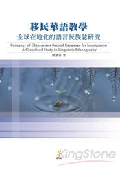 移民華語教學：全球在地化的語言民族誌研究