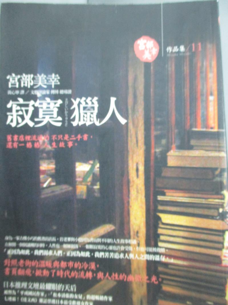 【書寶二手書T7／一般小說_HGS】寂寞獵人_宮部美幸