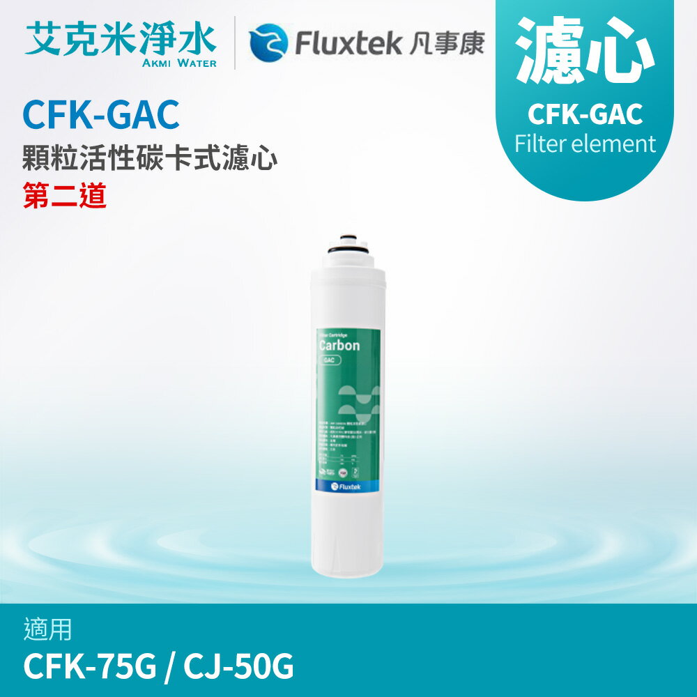 【凡事康Fluxtek】CFK-GAC 顆粒活性碳卡式濾心 (適用於CFK-75G、CJ-50G)