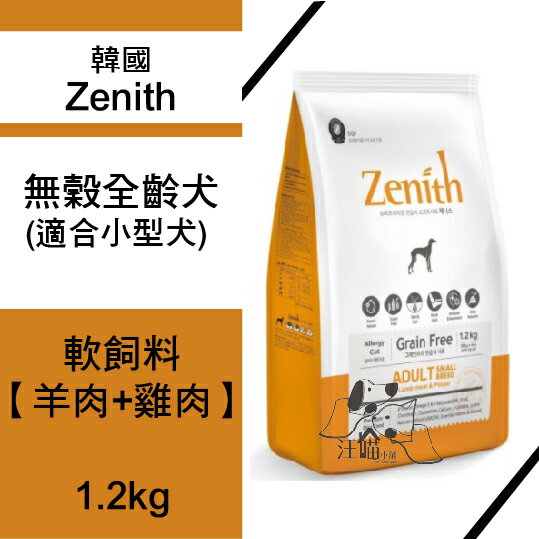韓國 Zenith 無穀全齡犬 (小顆粒)軟飼料【羊肉+雞肉】 1.2kg