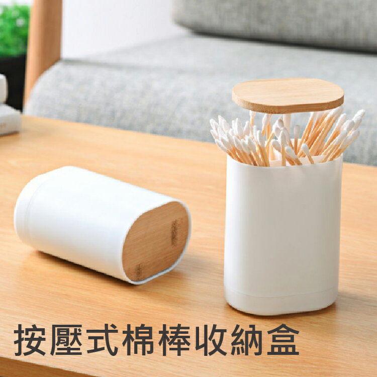 按壓式棉棒收納盒