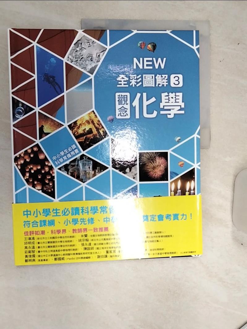 【書寶二手書T1／少年童書 SJU】中小學生必讀科學常備用書3：NEW全綵圖解觀念化學 市村均, 學研PLUS, 李彥樺