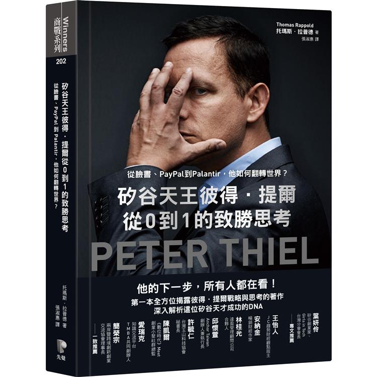 矽谷天王彼得．提爾從0到1的致勝思考：從臉書、PayPal到Palantir，他如何翻轉世界？ | 拾書所