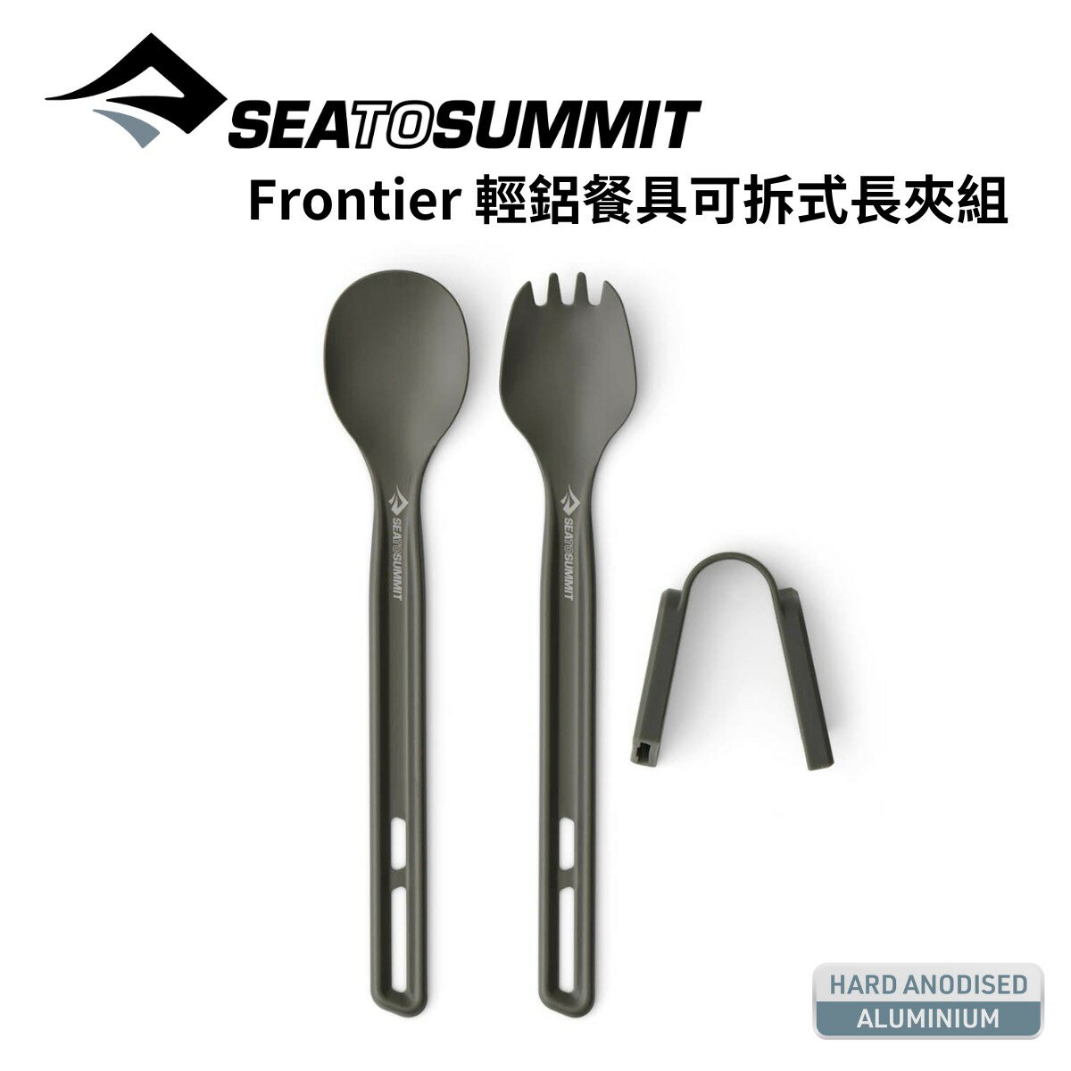 【Sea to Summit】Frontier 輕鋁餐具可拆式長夾組 Frontier Ultralight Cutlery Set
