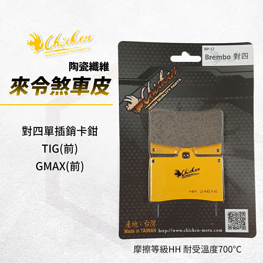 雞牌 煞車皮 來令片 剎車皮 碟煞 來令 適用 TIG 對四 卡鉗 GMAX 單插銷