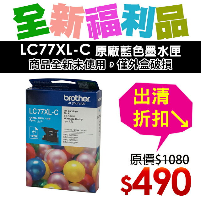 【福利品】Brother LC77XL-C 原廠藍色墨水匣