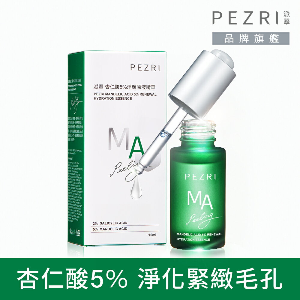 杏仁酸5%淨顏原液精華15ml｜PEZRI派翠勝肽保養專家