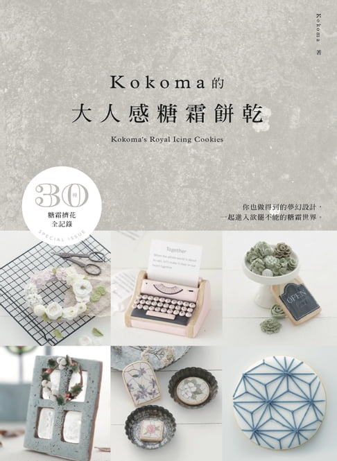 【電子書】KOKOMA的大人感糖霜餅乾 0