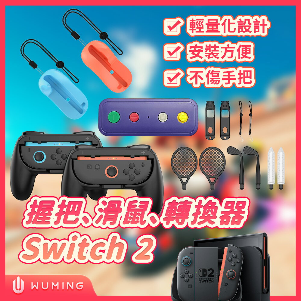 任天堂 Switch2 遊戲握把 NS2 十合一運動配件 磁吸滑鼠 手把配件 轉換器 遊戲配件  『無名』 V06109