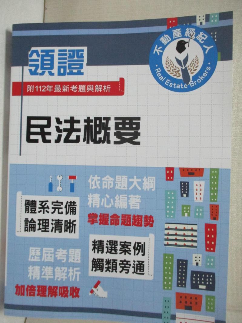 【書寶二手書T4／進修考試 DJ4】不動產經紀人-領證.民法概要 胡邵安