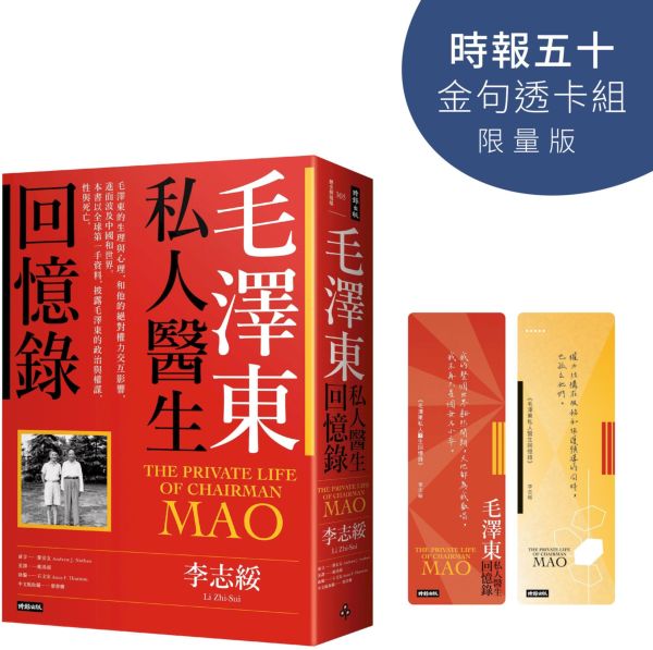 毛澤東私人醫生回憶錄【時報五十‧金句透卡組限量版】【城邦讀書花園】