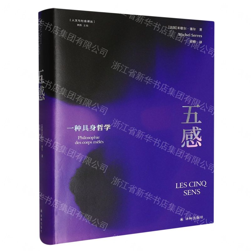 【預購】五感(一種具身哲學)(精)/人文與社會譯叢丨天龍圖書簡體字專賣店丨9787575312035 (tl2611)