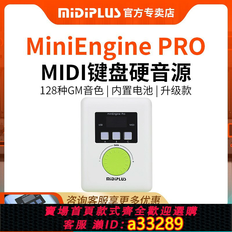 {可打統編 超低價}MIDIPLUS miniEngine PRO MIDI鍵盤硬音源升級版MIDI綜合音源