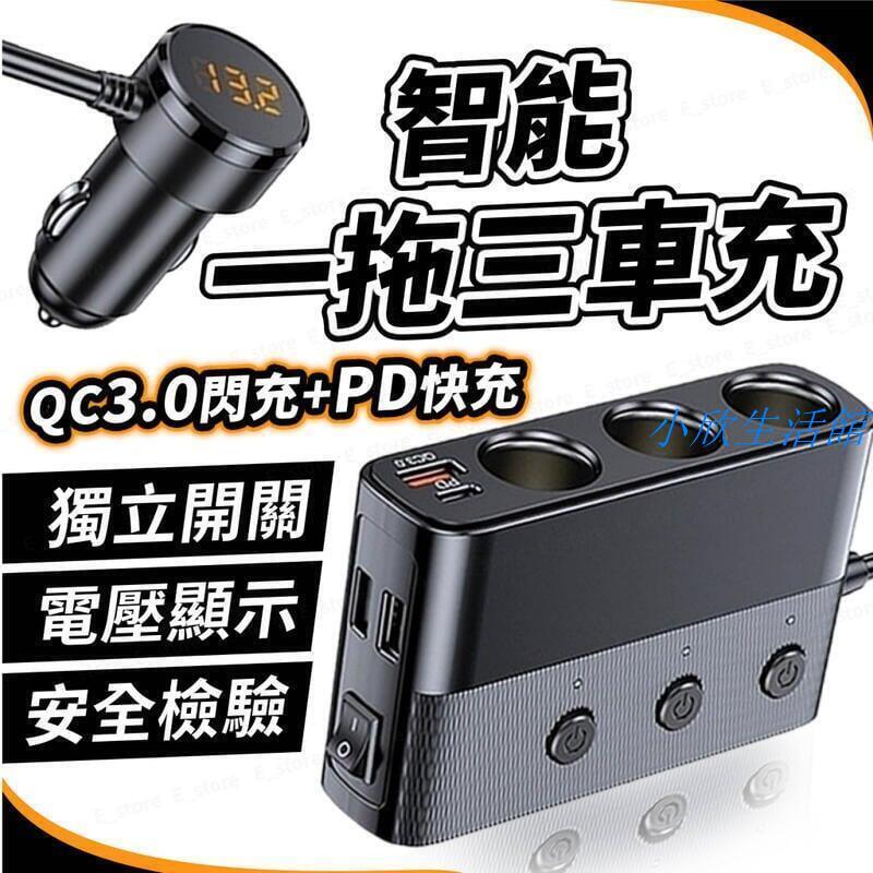 【現貨】一拖三車用點煙器擴充座 車 充擴充 點煙孔擴充 PDQC3.0 快充 點菸器擴充 電壓顯示 獨立開關