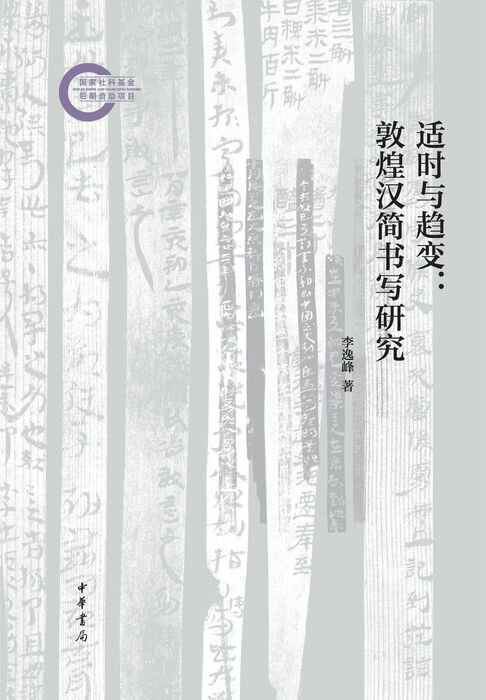 【電子書】适时与趋变：敦煌汉简书写研究
