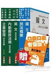 103年郵局升資考試[專業職(一)晉升營運職]套書(贈公職英文單字口袋書；附讀書計畫表)