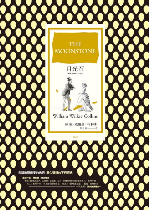 【電子書】月光石（經典全譯本│改版）