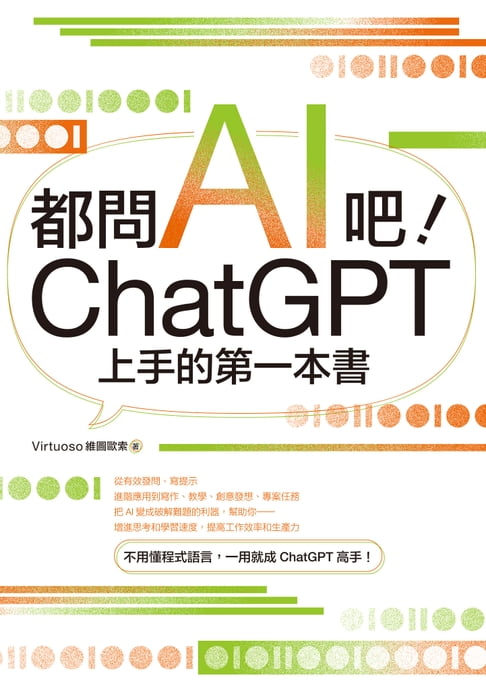 【電子書】都問AI吧！ChatGPT上手的第一本書