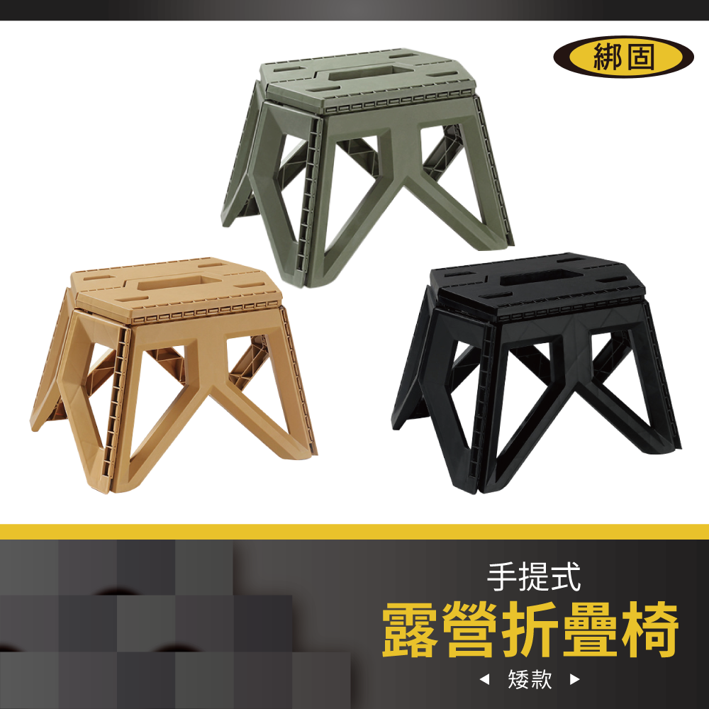 【綁固 Bon Strap】戶外摺疊收納椅(矮款) 折疊凳 椅子 露營摺疊椅 板凳 椅凳 折疊椅 露營椅 有發票