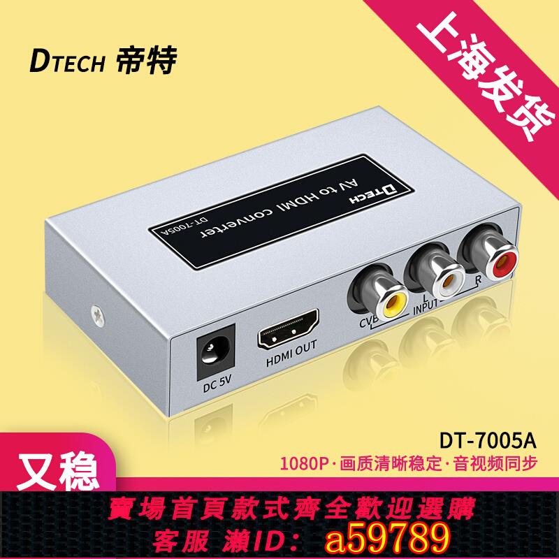 【臺灣公司 可打統編】帝特AV轉HDMI轉換器高畫質線機頂盒DVD遊戲機三色線紅黃白接顯示器投影儀電視機帶音訊接頭DT-7005A