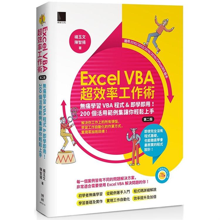 Excel VBA超效率工作術：無痛學習VBA程式&即學即用！２００個活用範例集讓你輕鬆上手（第二版）