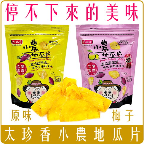 《 Chara 微百貨 》太珍香 小農 地瓜片 台灣 傳統 點心 零食 袋裝 經典原味 酥脆 全素 梅子 0