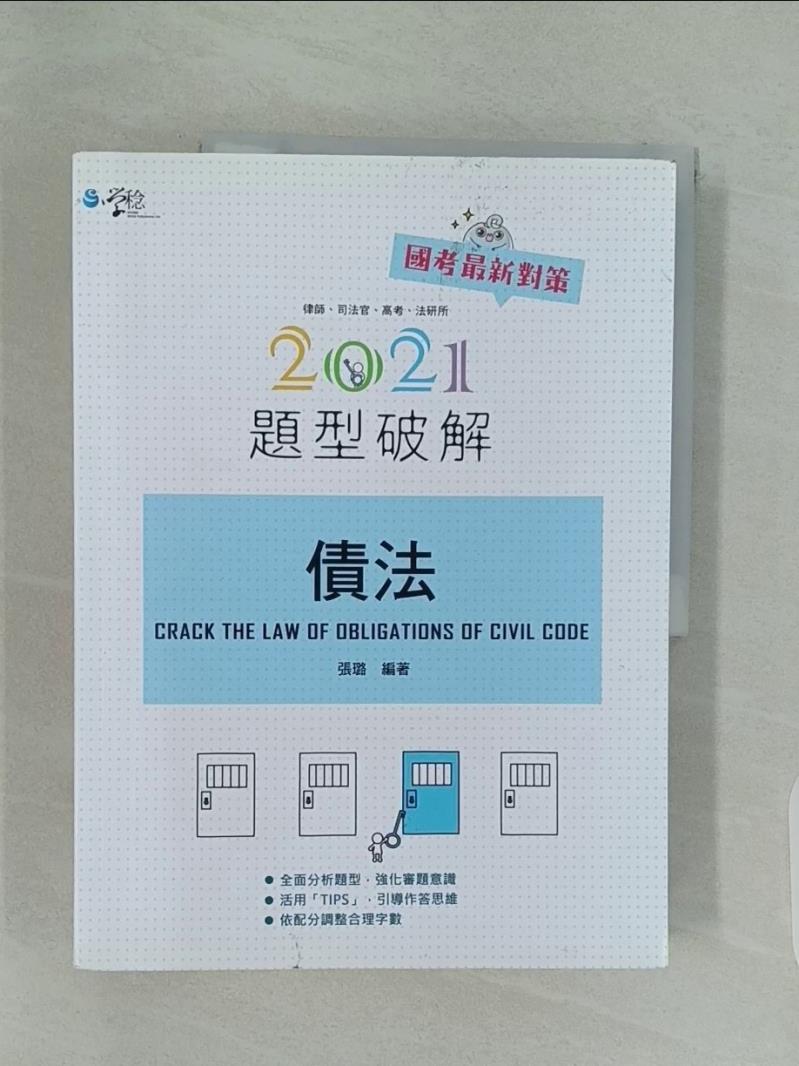 【書寶二手書T1／進修考試_UIV】債法題型破解_張璐著